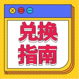 還不會(huì)用積分兌換禮品？！手把手教您！