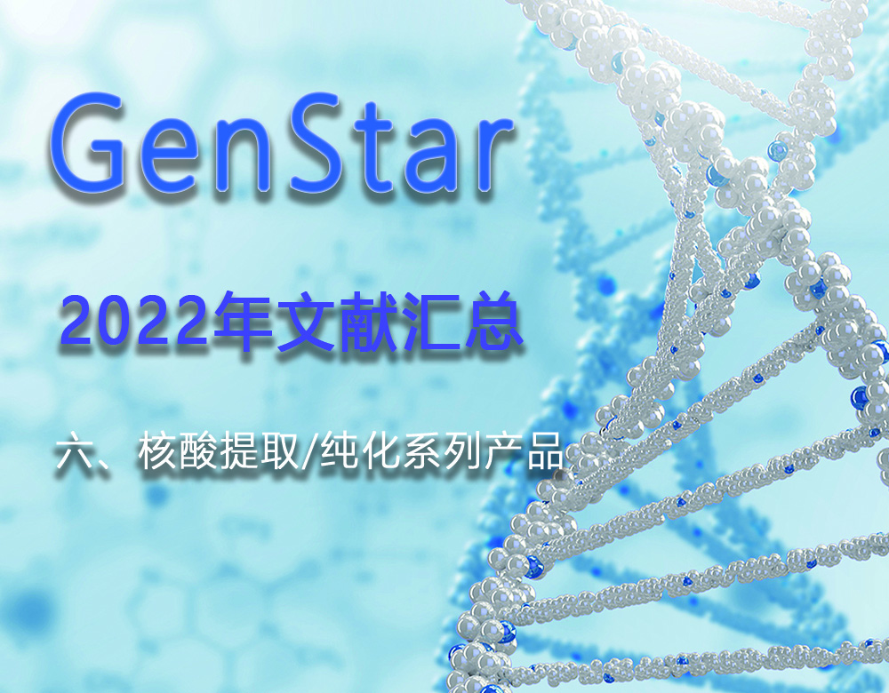 GenStar 2022年文獻匯總（六、核酸提取/純化系列產(chǎn)品）